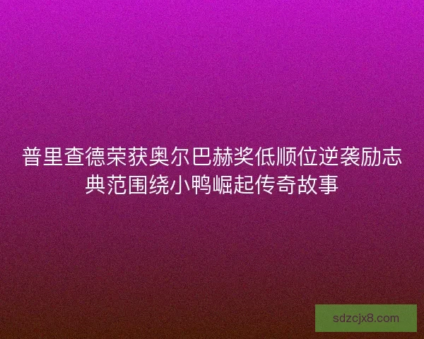 普里查德荣获奥尔巴赫奖低顺位逆袭励志典范围绕小鸭崛起传奇故事 普里查德荣获奥尔巴赫奖低顺位逆袭励志典范围绕小鸭崛起传奇故事
